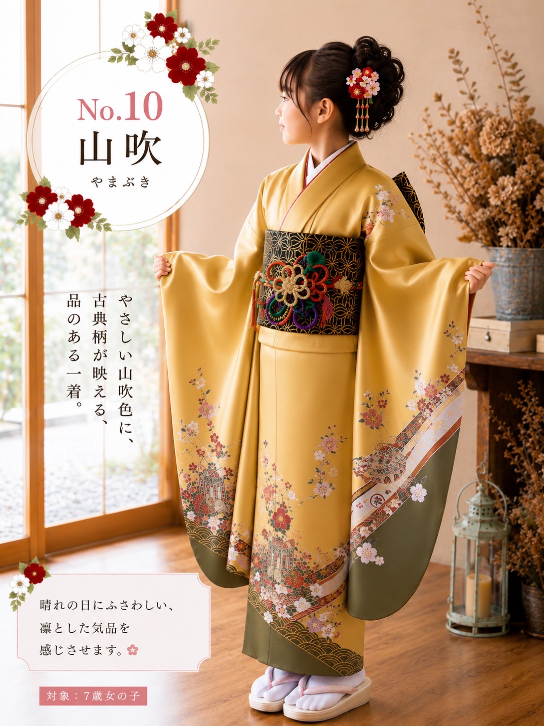 7歳女の子 No.10 山吹